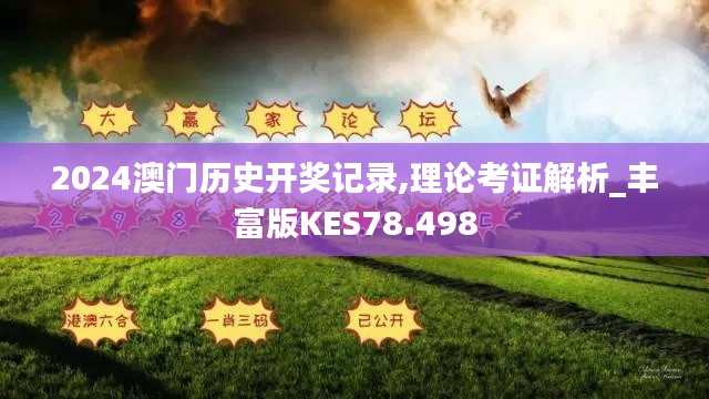 2024澳門歷史開獎記錄,理論考證解析_豐富版KES78.498