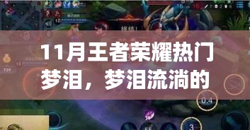 夢淚的榮耀歲月，王者峽谷中的夢與日常