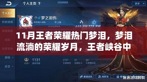 夢淚的榮耀歲月,王者峽谷中的夢與日常