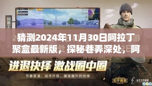 揭秘阿拉丁聚盒最新版,探秘巷弄深處神秘小店的未來展望(2024年11月30日版)