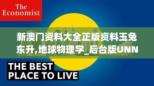 新澳門資料大全正版資料玉兔東升,地球物理學(xué)_后臺(tái)版UNN91.512