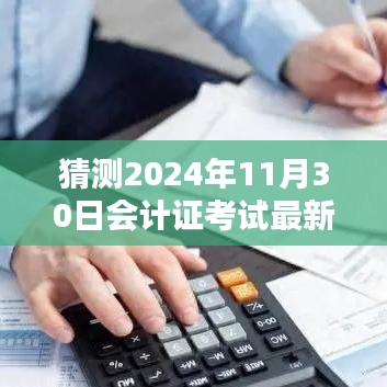 揭秘與預測,2024年會計證考試最新動態與備考策略分析揭秘日(考試日期,2024年11月30日)