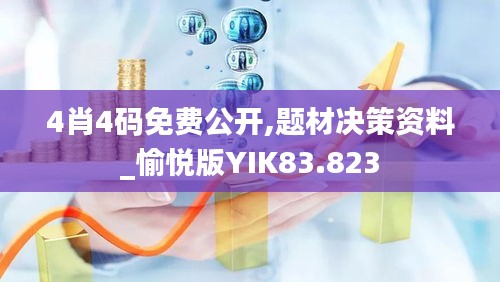4肖4碼免費公開,題材決策資料_愉悅版YIK83.823