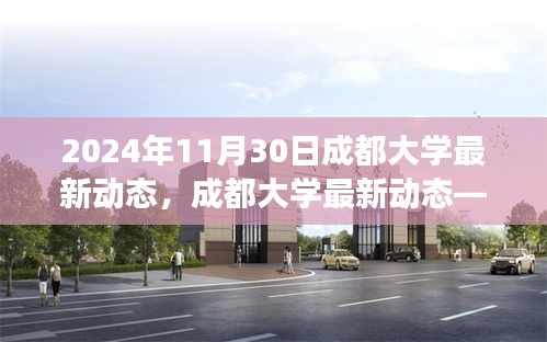 成都大學最新動態,未來校園展望(截至2024年11月30日)