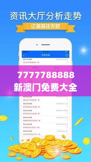 7777788888新澳門免費大全,穩健設計策略_外觀版TIH20.338