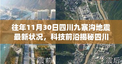 四川九寨溝地震最新監(jiān)測(cè)體系揭秘,智能預(yù)警系統(tǒng)重塑地震應(yīng)對(duì)之道進(jìn)展揭秘