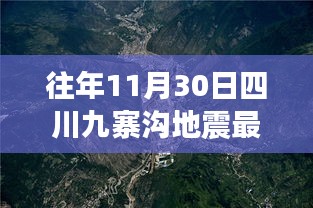 四川九寨溝地震最新監(jiān)測體系揭秘,智能預(yù)警系統(tǒng)重塑地震應(yīng)對之道進展揭秘