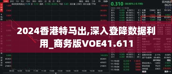 2024香港特馬出,深入登降數據利用_商務版VOE41.611