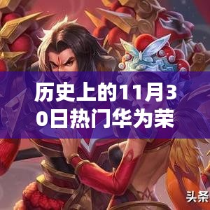 華為榮耀崛起之路,歷史上的11月30日回顧