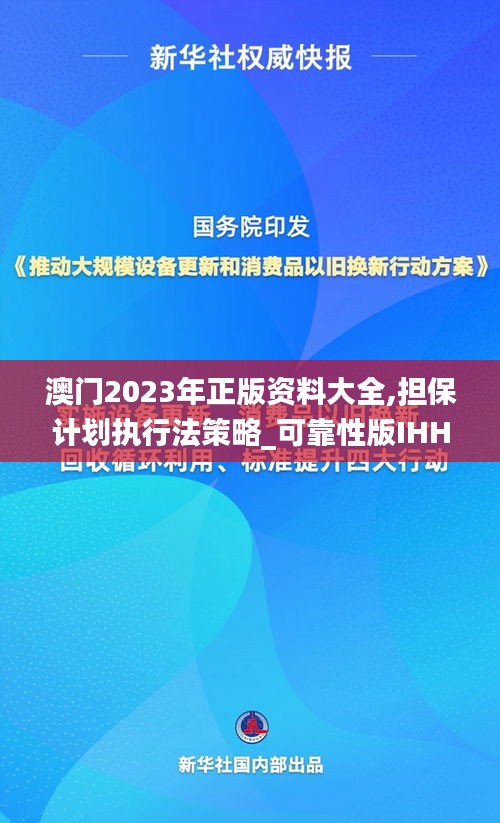 澳門2023年正版資料大全,擔(dān)保計(jì)劃執(zhí)行法策略_可靠性版IHH38.199