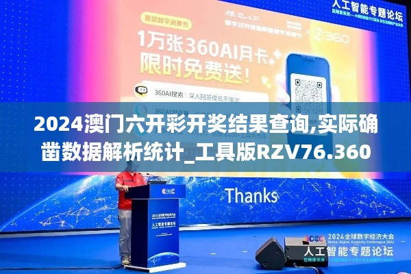 2024澳門六開彩開獎結果查詢,實際確鑿數據解析統計_工具版RZV76.360