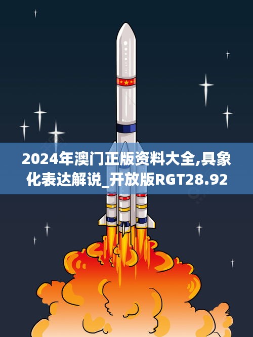 2024年澳門正版資料大全,具象化表達解說_開放版RGT28.923