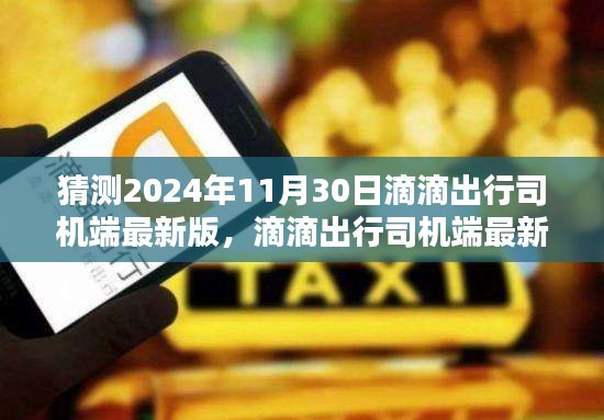 滴滴出行司機(jī)端最新版,智能駕馭未來(lái),極致出行體驗(yàn)預(yù)測(cè)(2024年11月30日)
