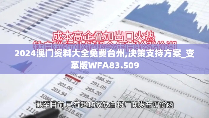 2024澳門資料大全免費臺州,決策支持方案_變革版WFA83.509