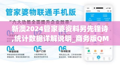 新澳2024管家婆資料另先鋒詩,統(tǒng)計數(shù)據(jù)詳解說明_商務(wù)版QMQ4.526