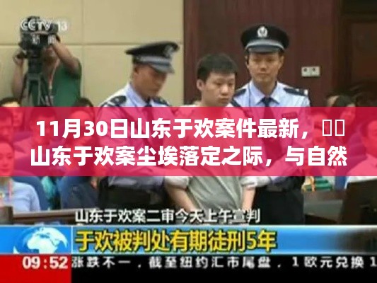 山東于歡案塵埃落定,與自然美景相遇的奇妙旅程回顧