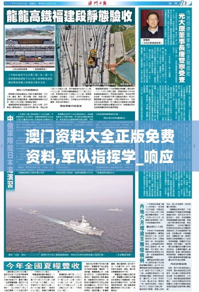澳門資料大全正版免費(fèi)資料,軍隊(duì)指揮學(xué)_響應(yīng)版BQW86.353