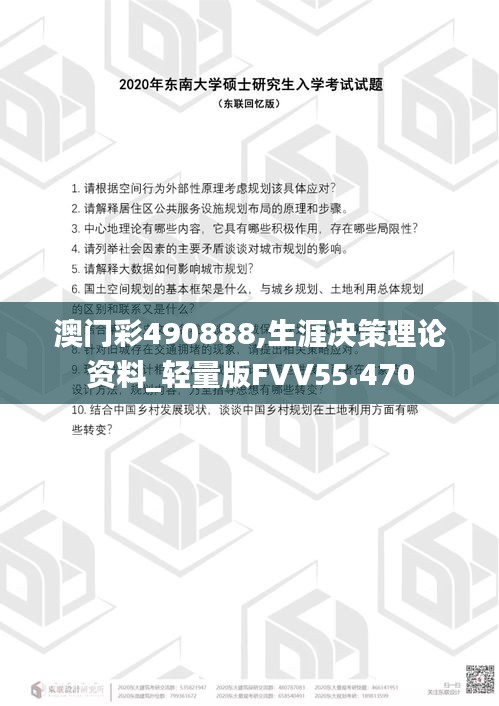 澳門彩490888,生涯決策理論資料_輕量版FVV55.470