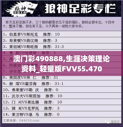 澳門彩490888,生涯決策理論資料_輕量版FVV55.470