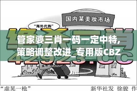 管家婆三肖一碼一定中特,策略調整改進_專用版CBZ59.318