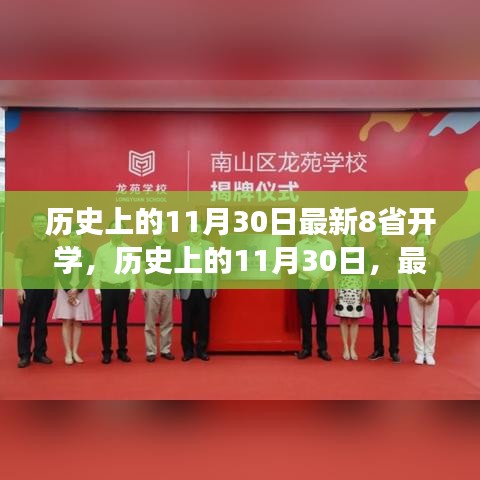 歷史上的11月30日，八省開學(xué)里程碑事件回顧與最新進(jìn)展