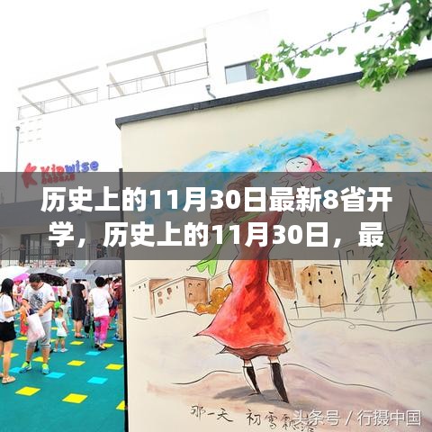 歷史上的11月30日,八省開學里程碑事件回顧與最新進展