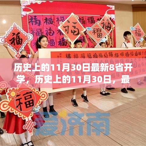 歷史上的11月30日,八省開學里程碑事件回顧與最新進展