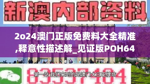 2o24澳門(mén)正版免費(fèi)料大全精準(zhǔn),釋意性描述解_見(jiàn)證版POH64.643