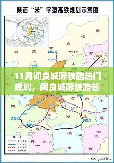 11月閻良城際鐵路新篇章，速度與溫情的交融