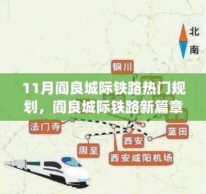 11月閻良城際鐵路新篇章,速度與溫情的交融