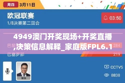 4949澳門開獎現場+開獎直播,決策信息解釋_家庭版FPL6.128