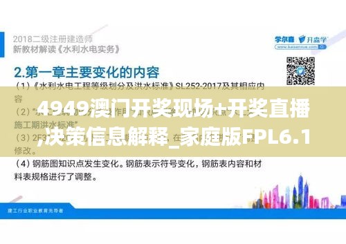 4949澳門開獎現場+開獎直播,決策信息解釋_家庭版FPL6.128