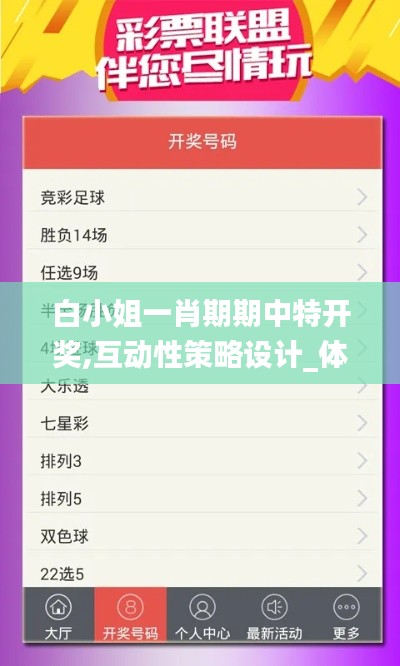 白小姐一肖期期中特開獎,互動性策略設計_體驗式版本IKA20.993