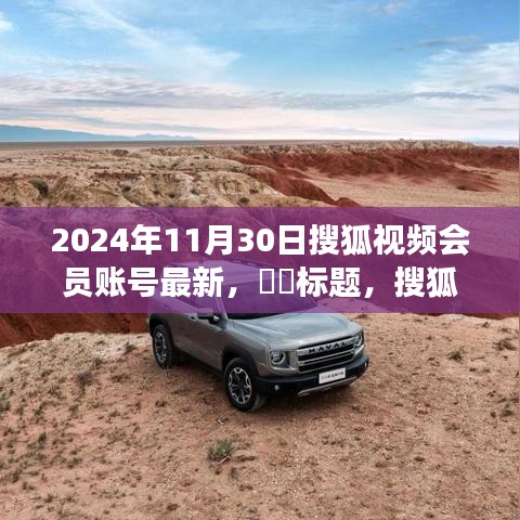 獨家揭秘,搜狐視頻會員啟程探尋自然秘境,尋找內心寧靜港灣之旅(最新賬號資訊)