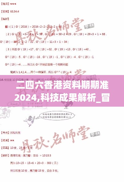 二四六香港資料期期準2024,科技成果解析_冒險版CRU16.897