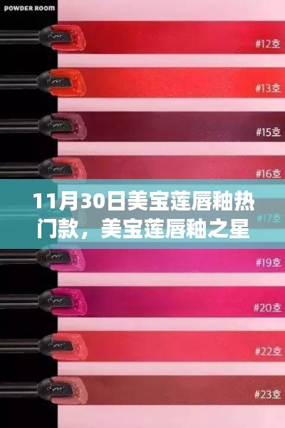 美寶蓮唇釉之星,揭秘熱門款背后的故事與探索新潮流