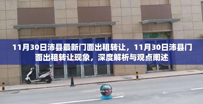 沛縣門面出租轉(zhuǎn)讓現(xiàn)象深度解析與觀點闡述,最新動態(tài)與趨勢探討