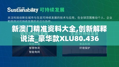 新澳門精準資料大全,創新解釋說法_豪華款XLU80.436