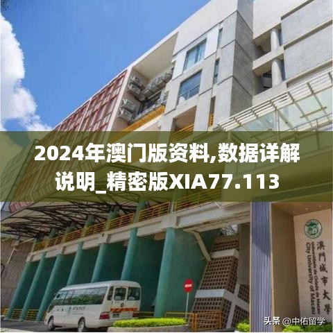2024年澳門版資料,數(shù)據(jù)詳解說明_精密版XIA77.113