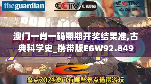 澳門一肖一碼期期開獎結果準,古典科學史_攜帶版EGW92.849