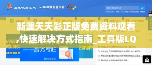 新澳天天彩正版免費(fèi)資料觀看,快速解決方式指南_工具版LQQ13.940