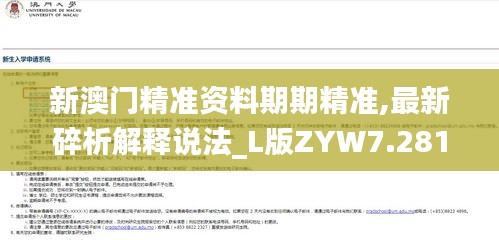 新澳門精準資料期期精準,最新碎析解釋說法_L版ZYW7.281