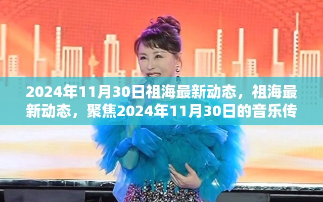 祖海,音樂傳奇新篇章,聚焦2024年11月30日最新動態(tài)