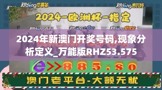 2024年新澳門開獎號碼,現象分析定義_萬能版RHZ53.575