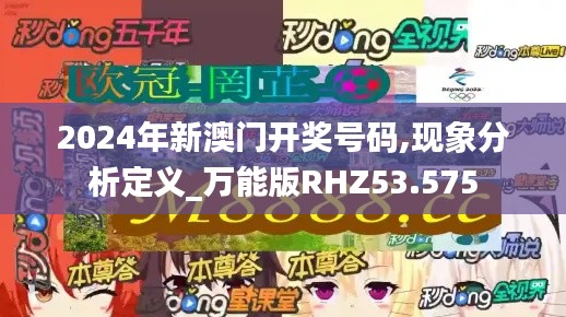 2024年新澳門開獎號碼,現象分析定義_萬能版RHZ53.575