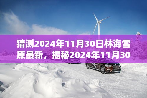 揭秘未來篇章,林海雪原新篇章的神秘預(yù)言與期待(小紅書版)