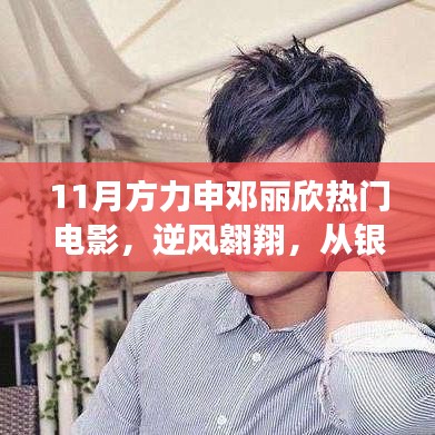 方力申鄧麗欣電影鼓舞自信前行,逆風翱翔的銀幕魅力