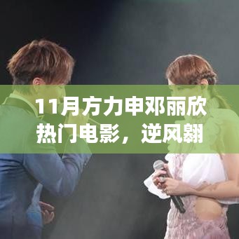 方力申鄧麗欣電影鼓舞自信前行,逆風翱翔的銀幕魅力