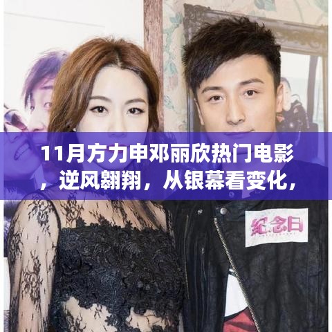 方力申鄧麗欣電影鼓舞自信前行,逆風翱翔的銀幕魅力
