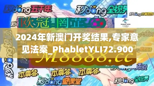 2024年新澳門開獎結果,專家意見法案_PhabletYLI72.900